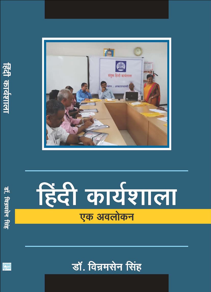 Hindi Karyashala : Ek Avlokan