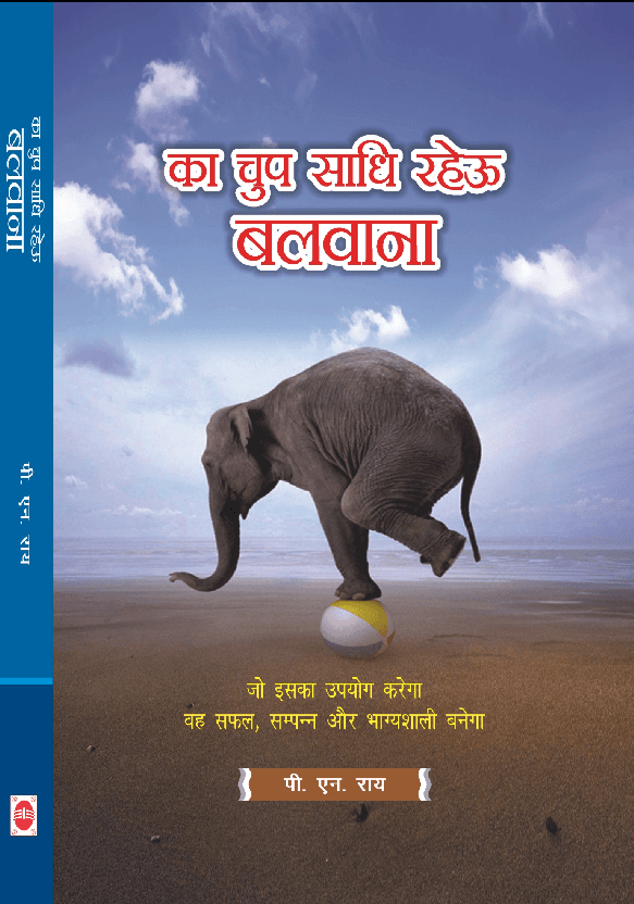 का चुप साध रहेउ बलवाना ( प्रबंधन सिद्धांत)