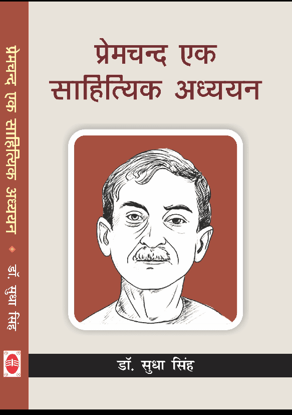 प्रेमचन्द एक साहित्यिक अध्ययन