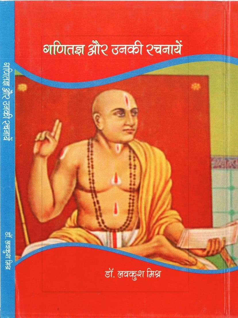 गणितज्ञ और उनकी रचनायें