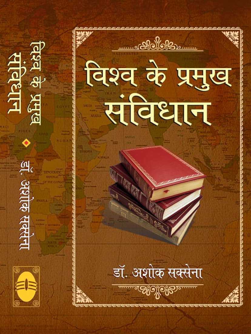 विश्व के प्रमुख संविधान