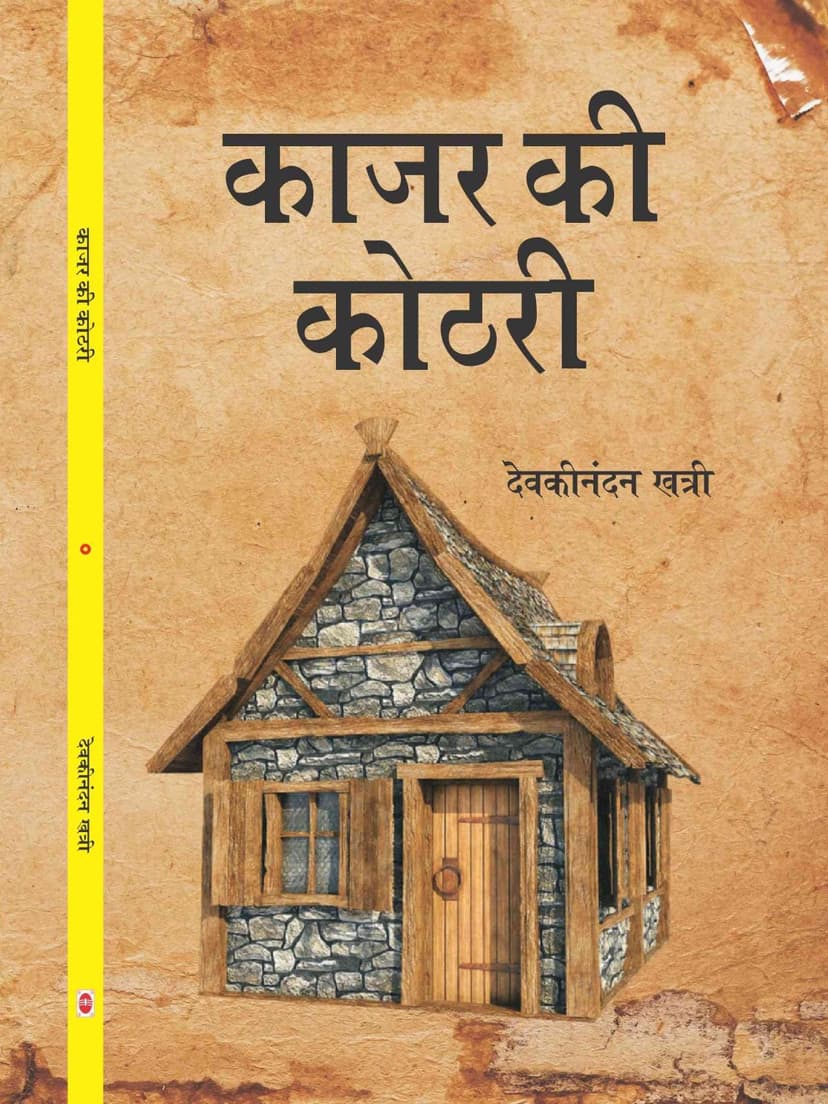 काजर की कोठरी