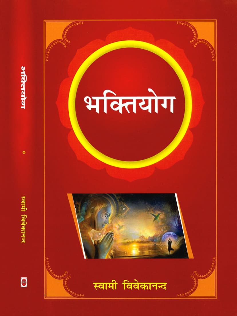 भक्तियोग