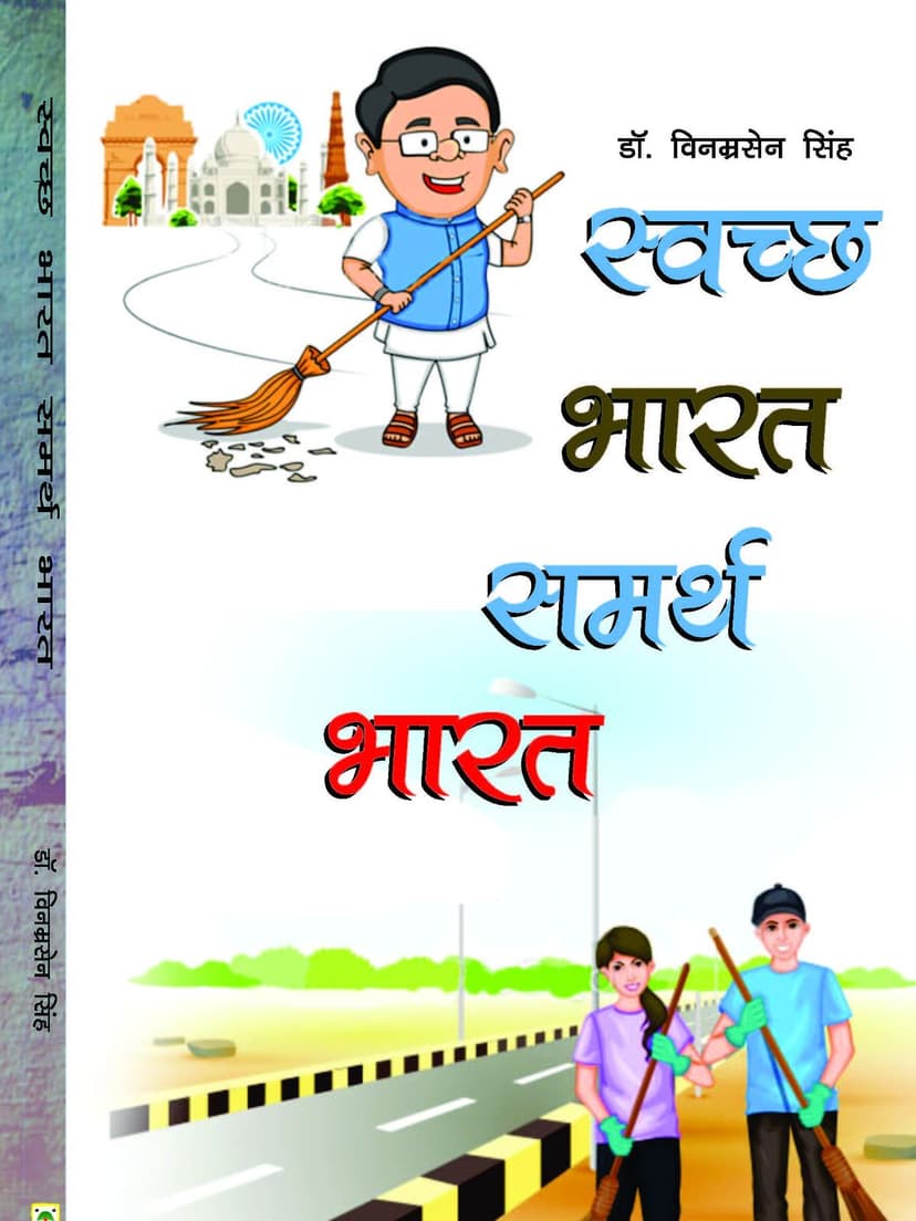 स्वच्छ भारत समर्थ भारत