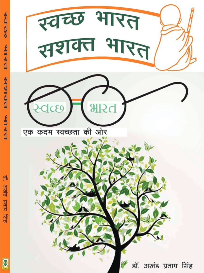 स्वच्छ भारत सशक्त भारत