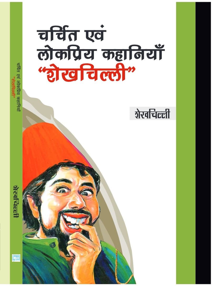 चर्चित एवं लोकप्रिय कहानियाँ - शेखचिल्ली
