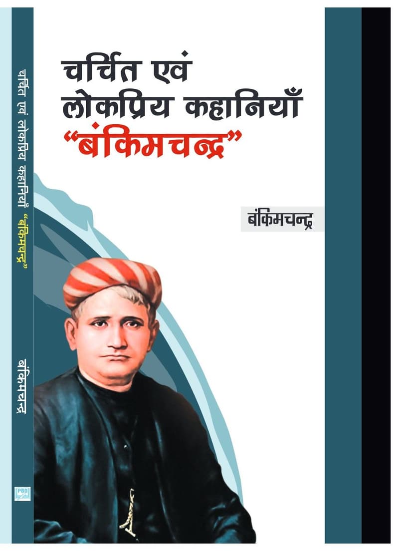 चर्चित एवं लोकप्रिय कहानियाँ - बंकिमचन्द्र