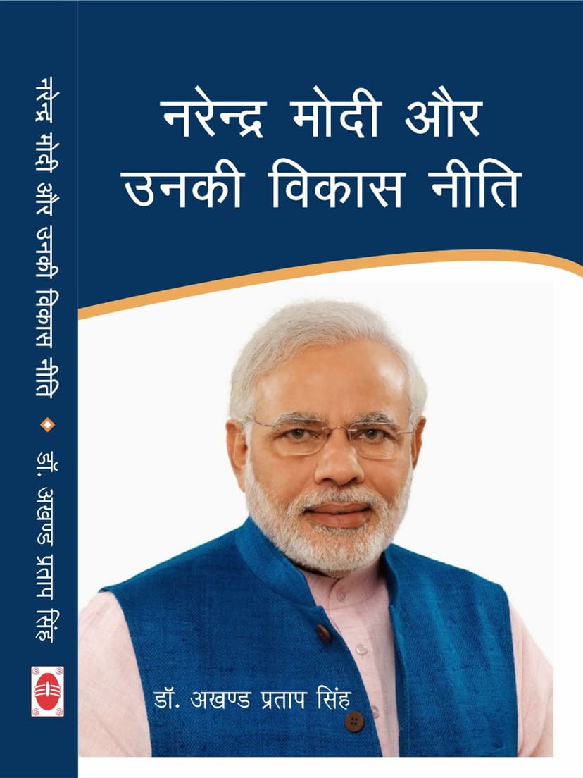 नरेन्द्र मोदी और उनकी विकास नीति