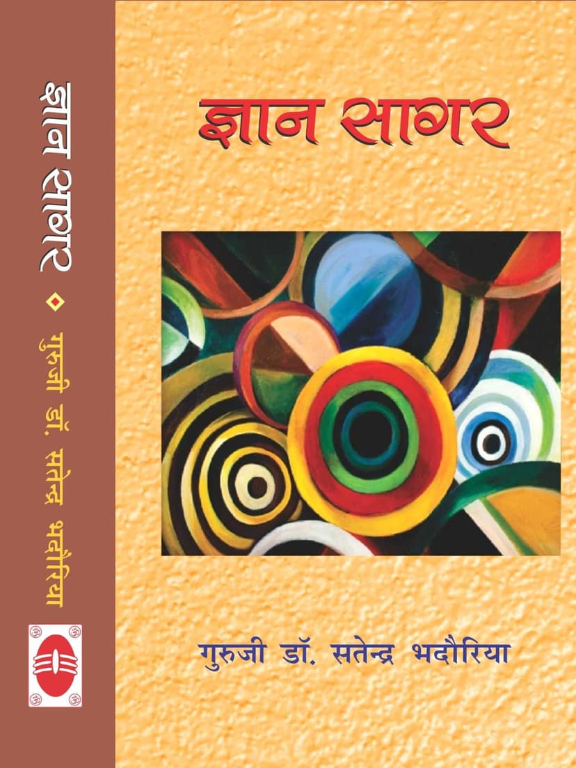 ज्ञान सागर