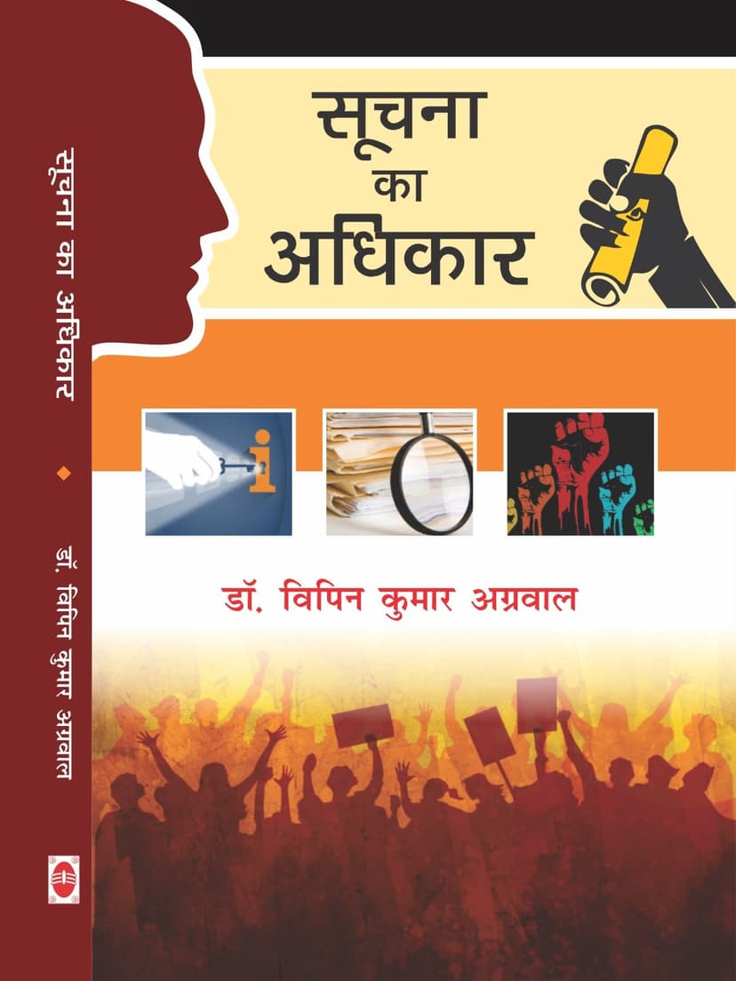 सूचना का अधिकार