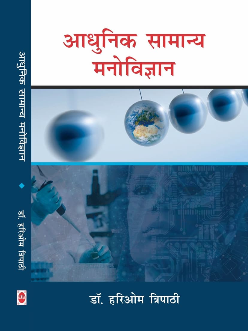 आधुनिक सामान्य मनोविज्ञान