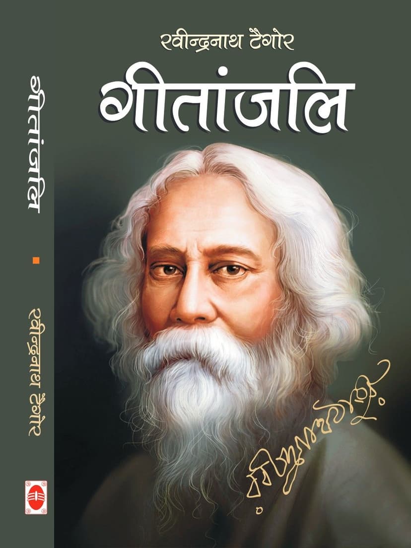गीतांजलि