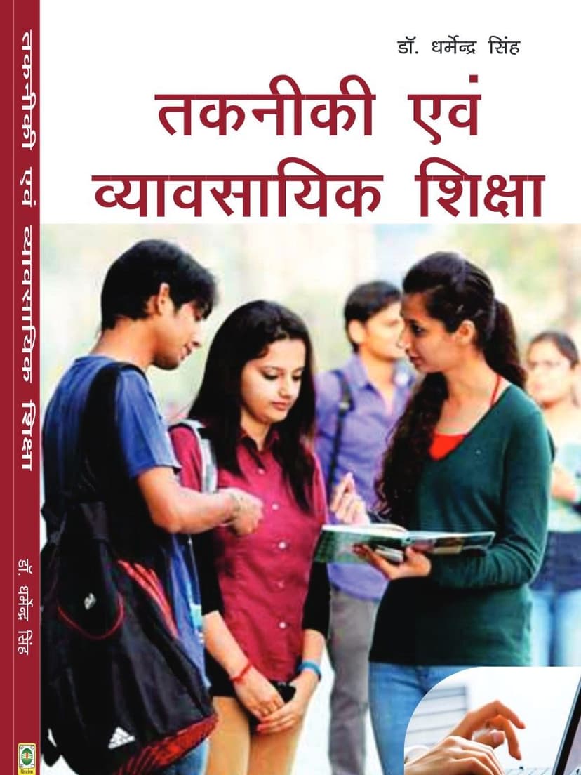 तकनीकी एवं व्यावसायिक शिक्षा