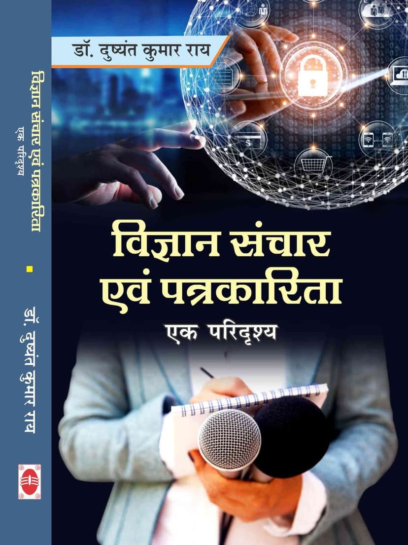 विज्ञान संचार एवं पत्रकारिता एक परिदृश्य