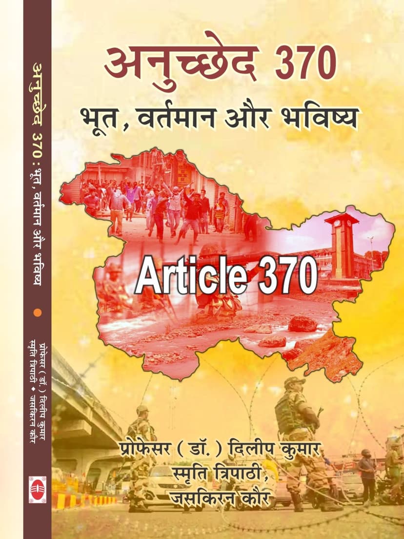 अनुच्छेद 370 : भूत, वर्तमान और भविष्य