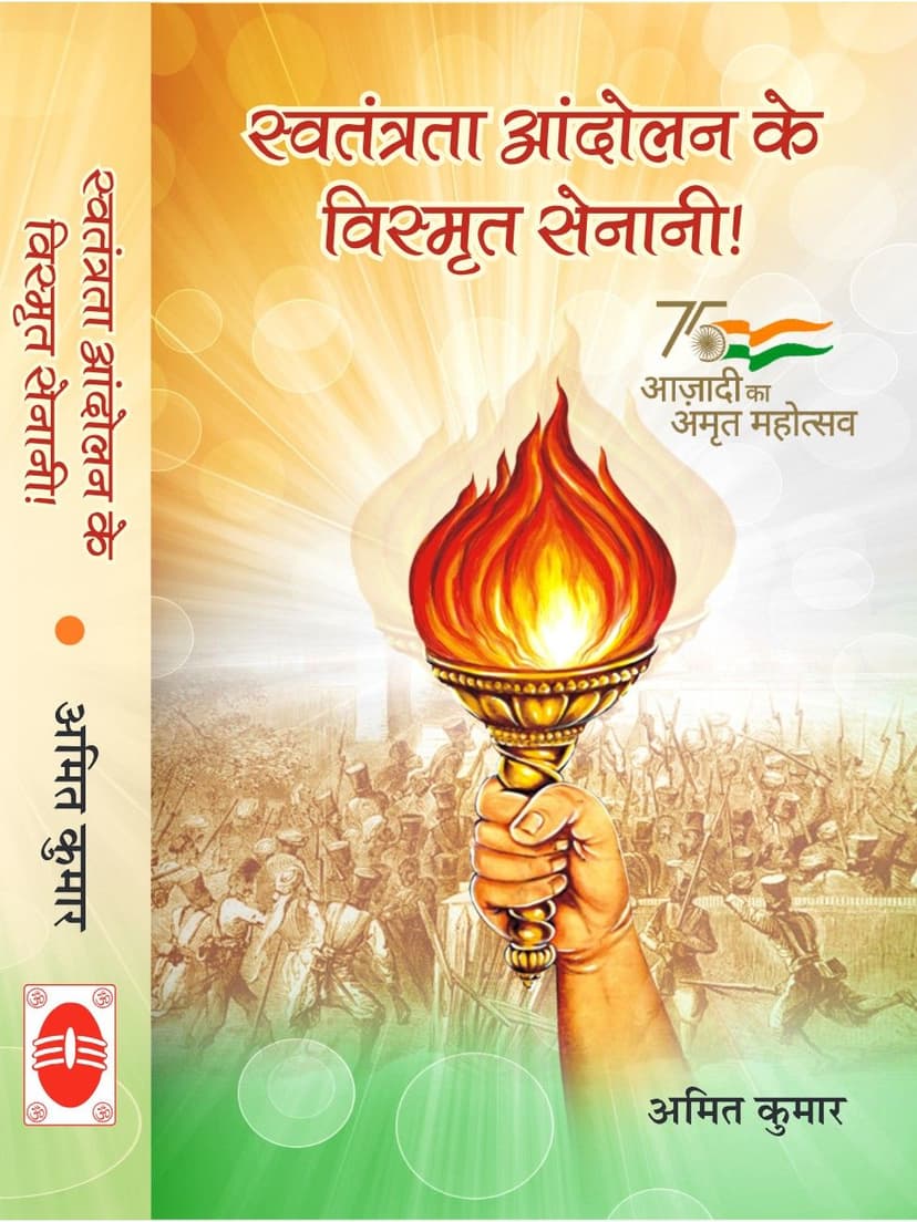 स्वतंत्रता आंदोलन के विस्मृत सेनानी