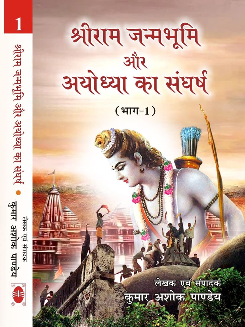 श्रीराम जन्मभूमि और अयोध्या का संघर्ष (भाग-1)