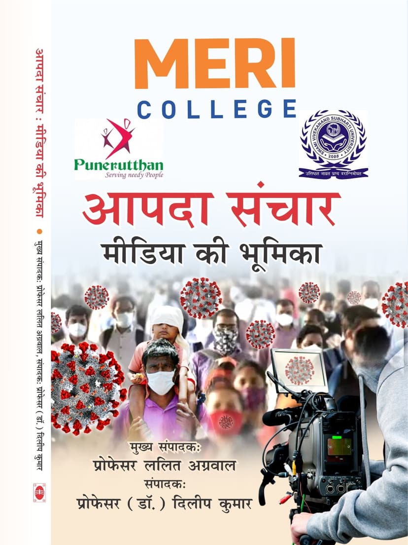 आपदा संचार मीडिया की भूमिका